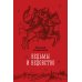 Дополнительное изображение книги «Ведьмы и ведовство»