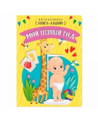 Мой первый год
