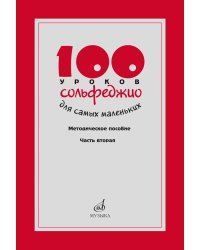 100 уроков сольфеджио для самых маленьких: методическое пособие с Приложением для детей и Хрестоматией. В 2 ч. Ч. 2 (Уроки 51-100)