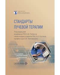 Стандарты лучевой терапии. 2-е изд., перераб. и доп