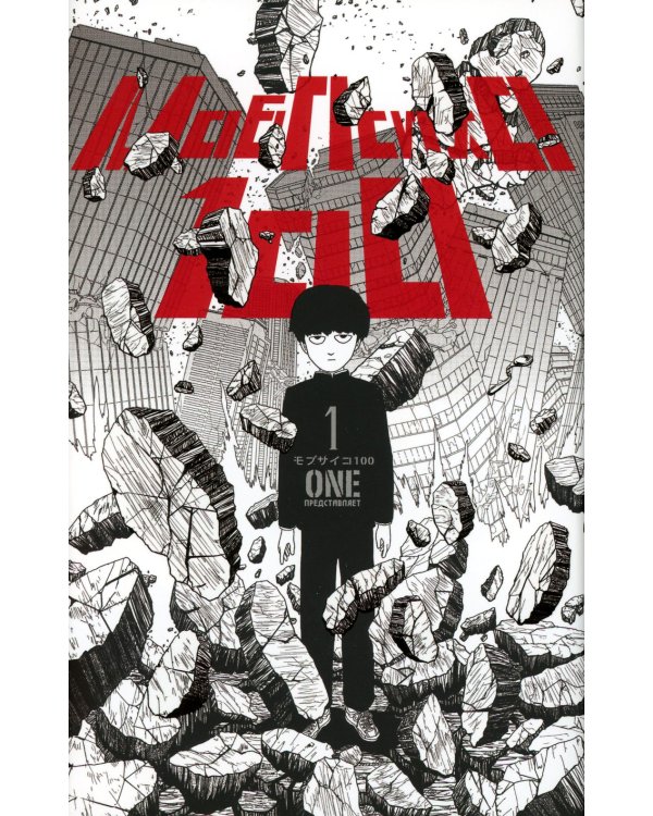 Моб Психо 100. Т. 1-6: манга (комплект из 6-ти книг)