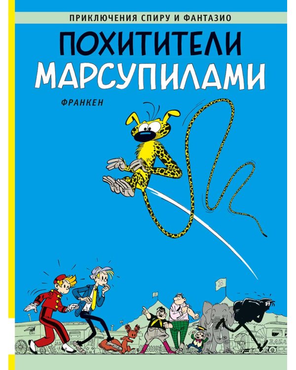 Похитители Марсупилами: приключенческий комикс