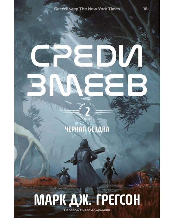 Черная бездна. Т. 2. Среди змеев
