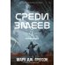Черная бездна. Т. 2. Среди змеев