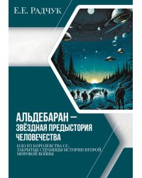 Альдебаран - звездная предыстория человечества