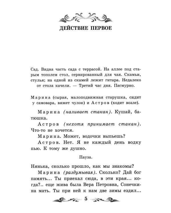 Дядя Ваня: сцены из деревенской жизни в четырех действиях