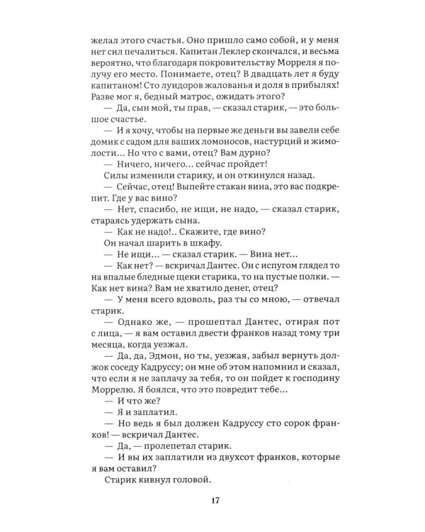 Граф Монте-Кристо: В 2 т. Т. 1