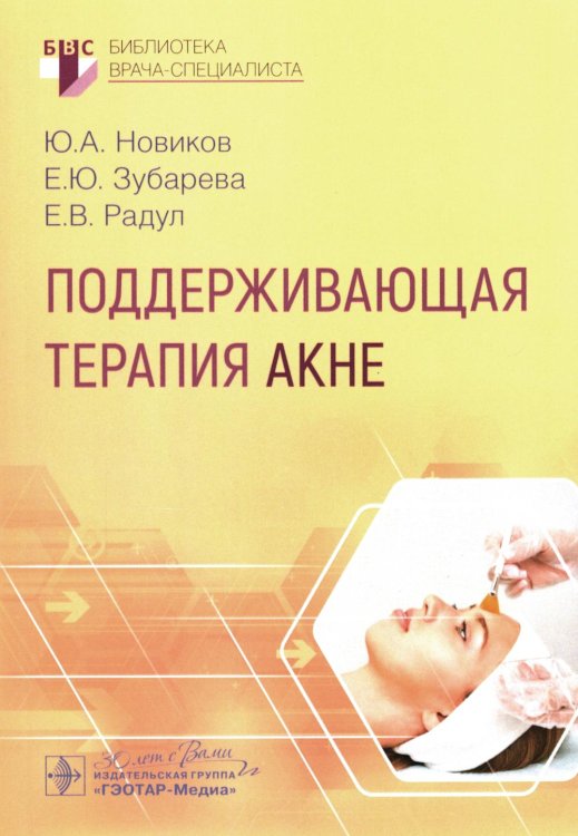 Библиотека врача-специалиста Поддерживающая терапия акне