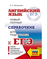 ЕГЭ. Английский язык: Новый полный справочник для подготовки к ЕГЭ