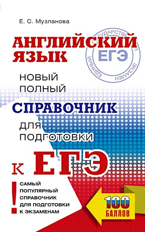 ЕГЭ. Английский язык: Новый полный справочник для подготовки к ЕГЭ