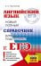 ЕГЭ. Английский язык: Новый полный справочник для подготовки к ЕГЭ