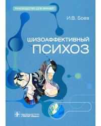 Шизоаффективный психоз. Руководство для врачей