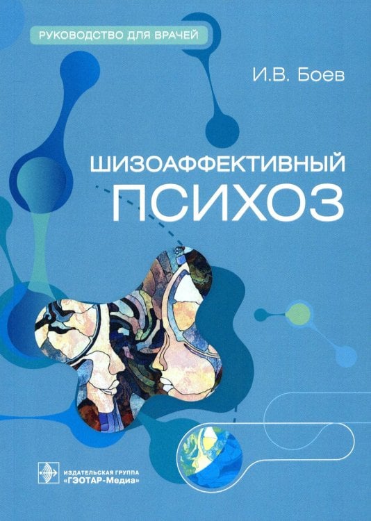 Шизоаффективный психоз. Руководство для врачей Шизоаффективный психоз. Руководство для врачей