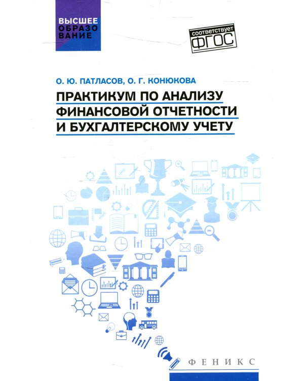 Дополнительное изображение книги «Практикум по анализу финансовой отчетности и бухгалтерскому учету. Учебное пособие»
