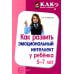 Как развить эмоциональный интеллект у ребенка 5-7 лет