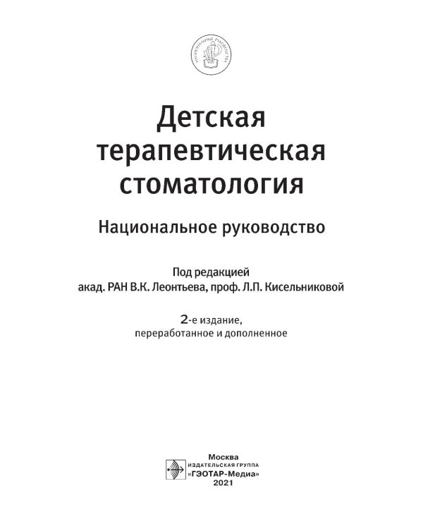 Детская терапевтическая стоматология. Национальное руководство. 2-е изд., перераб. и доп