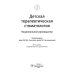Детская терапевтическая стоматология. Национальное руководство. 2-е изд., перераб. и доп