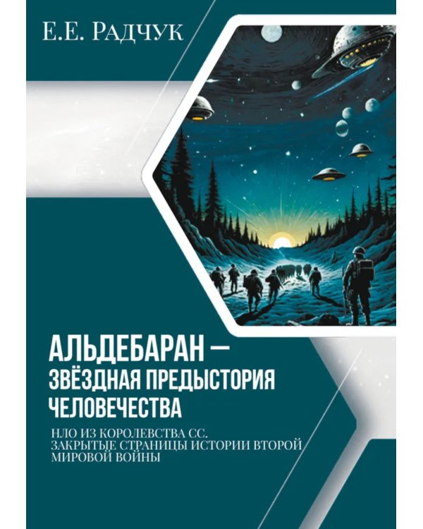 Альдебаран - звездная предыстория человечества