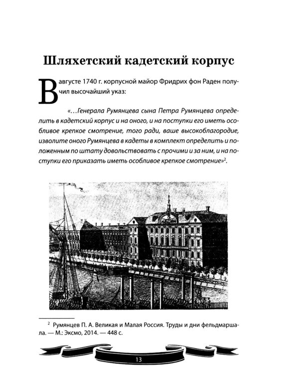 Дополнительное изображение книги «Фельдмаршал Румянцев-Задунайский "Ему нет равного". Рассказы и путь жизни»