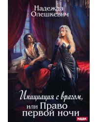 Инициация с врагом, или Право первой ночи
