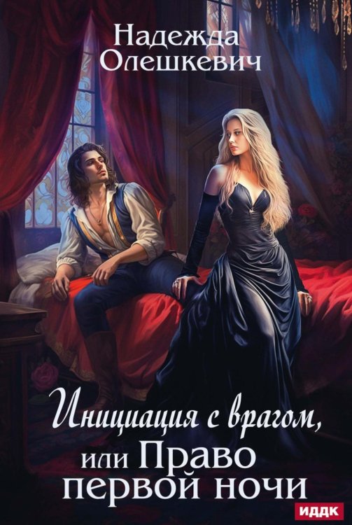 Инициация с врагом, или Право первой ночи