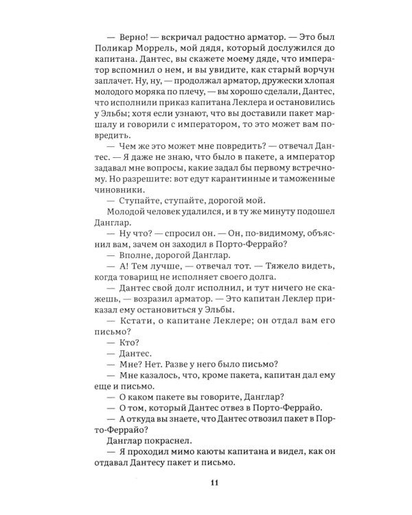 Граф Монте-Кристо: В 2 т. Т. 1