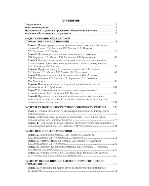 Детская терапевтическая стоматология. Национальное руководство. 2-е изд., перераб. и доп