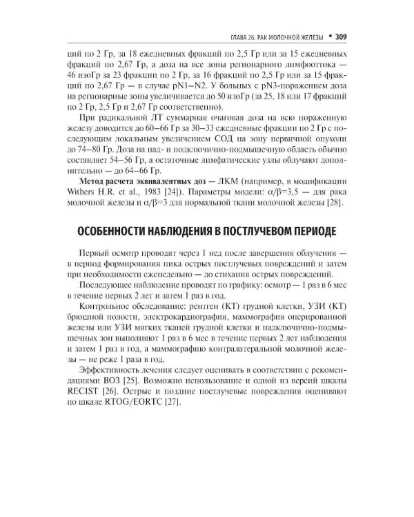 Стандарты лучевой терапии. 2-е изд., перераб. и доп