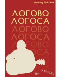 ЛОГОВО ЛОГОСА. Слова, загнанные в угол