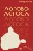 ЛОГОВО ЛОГОСА. Слова, загнанные в угол