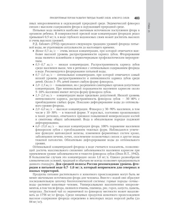 Детская терапевтическая стоматология. Национальное руководство. 2-е изд., перераб. и доп