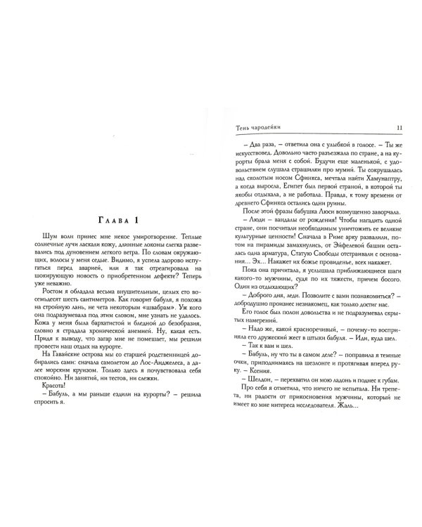 Тень чародейки