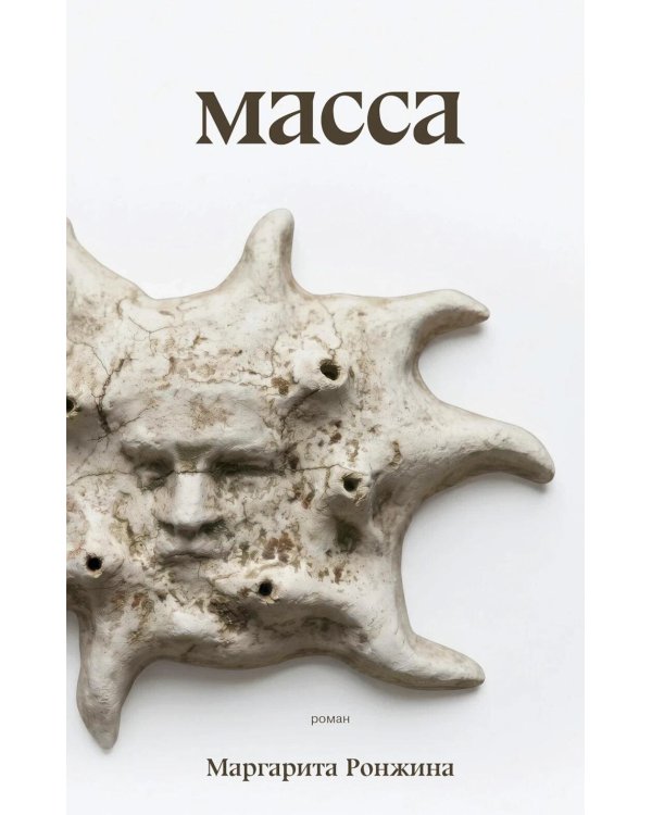 Дополнительное изображение книги «Масса: роман»