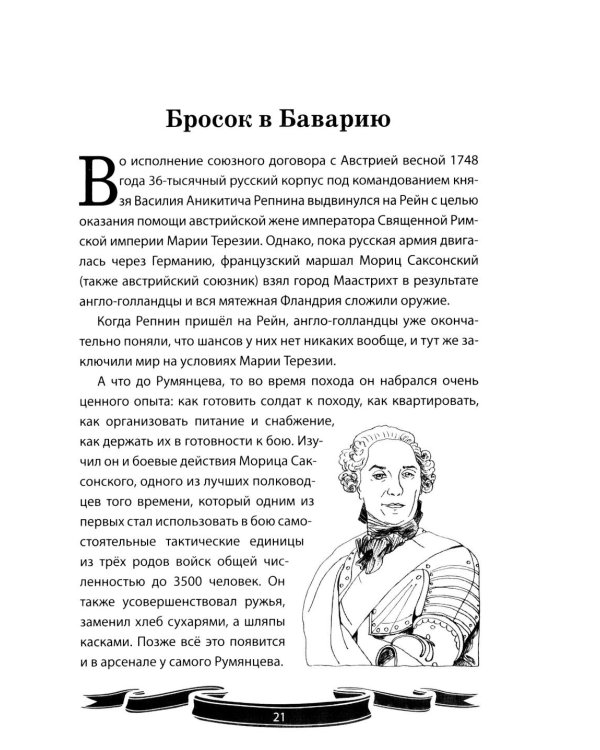 Дополнительное изображение книги «Фельдмаршал Румянцев-Задунайский "Ему нет равного". Рассказы и путь жизни»