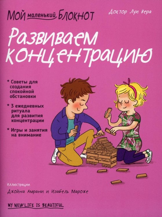 Обложка книги «Мой маленький блокнот. Развиваем концентрацию» — Луи Вера, ISBN 9789851542761