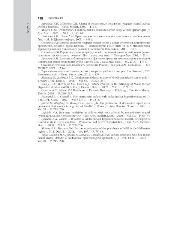 Детская терапевтическая стоматология. Национальное руководство. 2-е изд., перераб. и доп