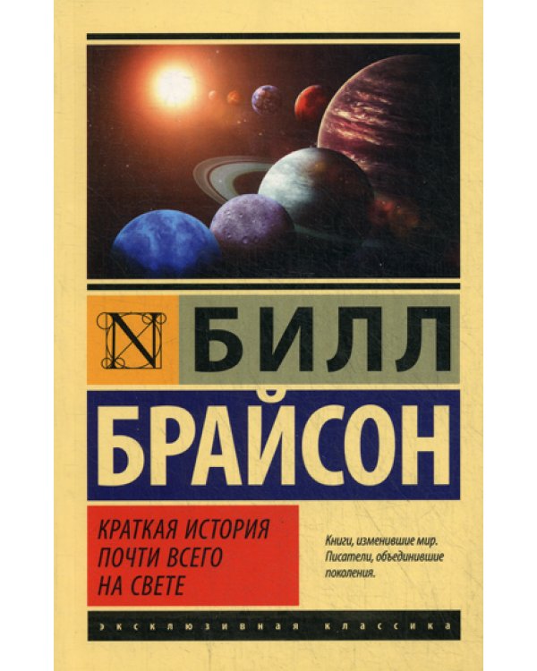 Краткая история почти всего на свете