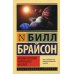 Краткая история почти всего на свете