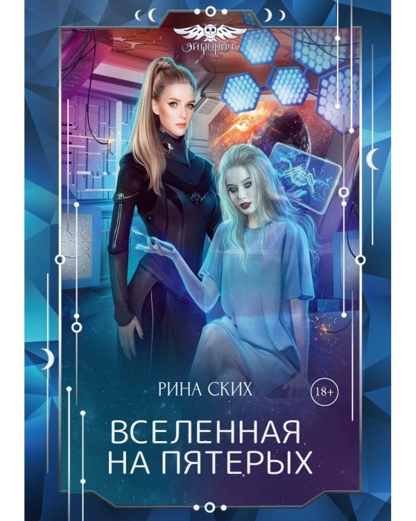 Вселенная на пятерых