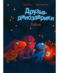 Друзья-динозаврики. Тайна: книжка-картинка