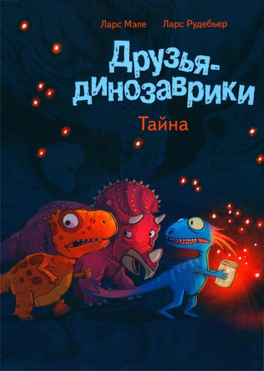 Друзья-динозаврики. Тайна: книжка-картинка Друзья-динозаврики. Тайна: книжка-картинка