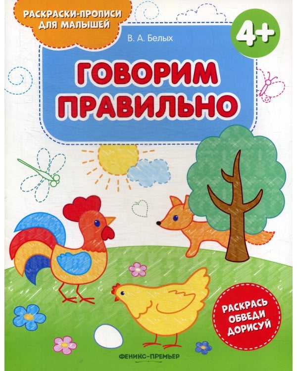 Говорим правильно 4+: книжка-раскраска. 2-е изд