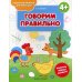 Говорим правильно 4+: книжка-раскраска. 2-е изд