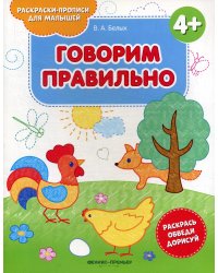 Говорим правильно 4+: книжка-раскраска. 2-е изд
