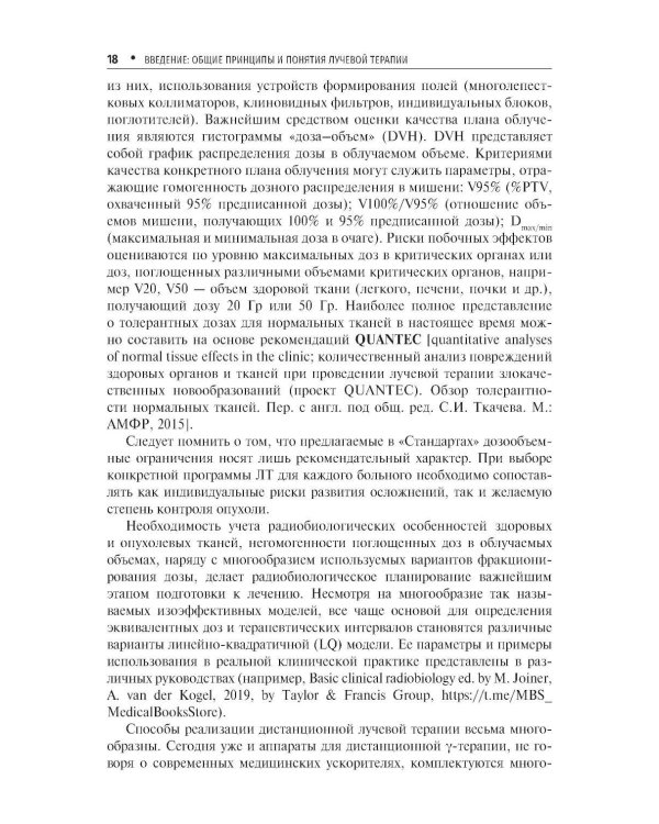 Стандарты лучевой терапии. 2-е изд., перераб. и доп