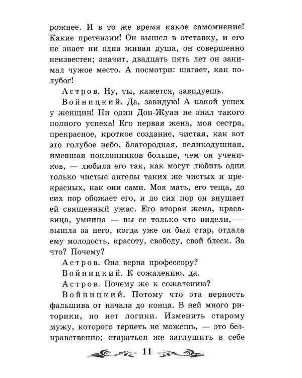Дядя Ваня: сцены из деревенской жизни в четырех действиях