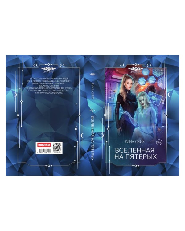 Вселенная на пятерых