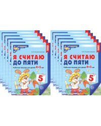 Я считаю до пяти. ЦВЕТНАЯ. Рабочая тетрадь для детей 4-5 лет (10 шт. в комплекте) 2-е изд., испр