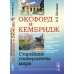 Оксфорд и Кембридж: Старейшие университеты мира Оксфорд и Кембридж: Старейшие университеты мира