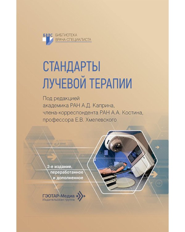Стандарты лучевой терапии. 2-е изд., перераб. и доп